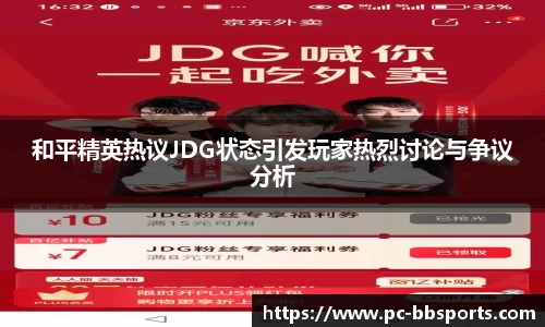 和平精英热议JDG状态引发玩家热烈讨论与争议分析
