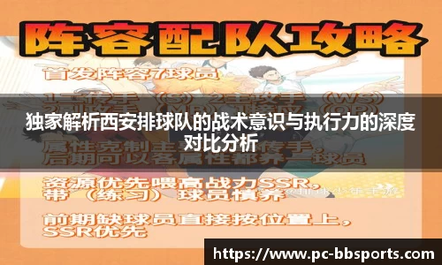 独家解析西安排球队的战术意识与执行力的深度对比分析