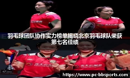 羽毛球团队协作实力榜单揭晓北京羽毛球队荣获第七名佳绩