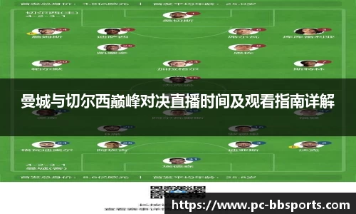 曼城与切尔西巅峰对决直播时间及观看指南详解