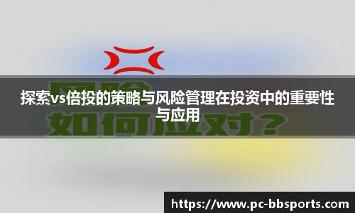 探索vs倍投的策略与风险管理在投资中的重要性与应用