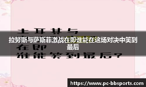拉努斯与萨斯菲激战在即谁能在这场对决中笑到最后