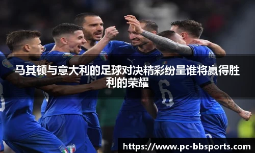 马其顿与意大利的足球对决精彩纷呈谁将赢得胜利的荣耀