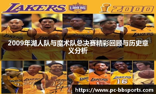 2009年湖人队与魔术队总决赛精彩回顾与历史意义分析